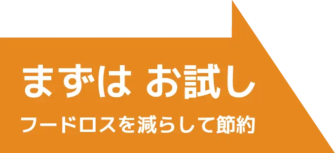 まずはお試しフードロスを減らして節約