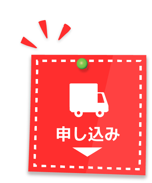 お申込みはこちら