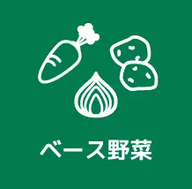 ベース野菜
