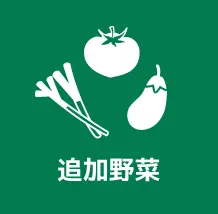 追加野菜