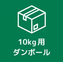 10kg用段ボール