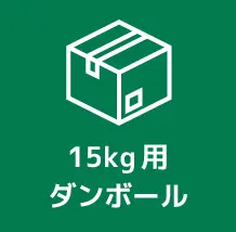 15kg用段ボール