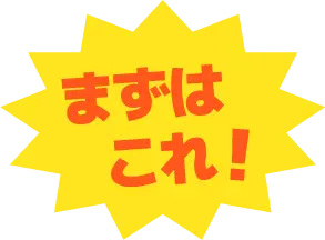 まずはこれ！