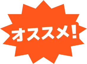 オススメ！