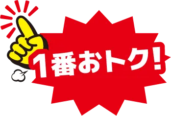一番お得！