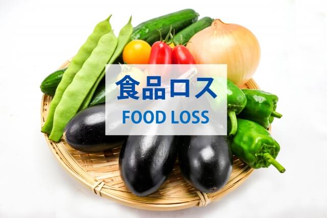 食べられるのに捨てられる現状にストップ！ふぞろい野菜でフードロス対策